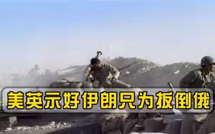 美英轮番对伊朗抛媚眼，为了要扳倒俄罗斯重压下的无奈之举