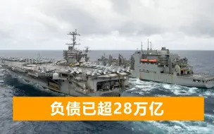 白宫下令削减军费，95后核航母或提前退役，美媒：奥巴马时期把戏