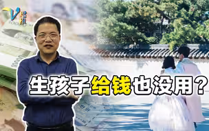 生孩子给钱也没用？韩国新增人口持续走低，或不仅仅是钱的问题