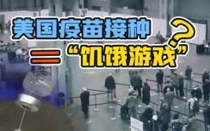 疫苗争夺战！美国多地上演疫苗接种“饥饿游戏”