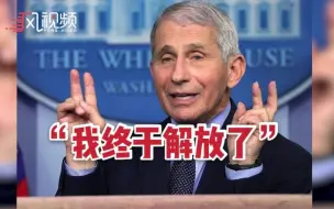翻身农奴把歌唱？福奇“狂喷”特朗普：就没见过这样的