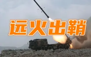 正中靶心！直击远火机动射击现场