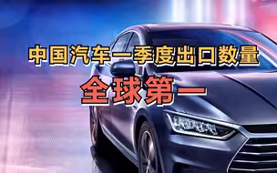 中国汽车一季度出口数量全球第一