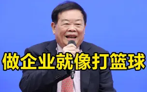 曹德旺：做企业就像打篮球，我不怕竞争
