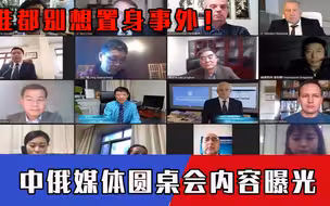 谁都别想置身事外！中俄媒体圆桌会内容曝光，提到美国这样说