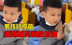 男孩打疫苗循环喊奥利给加油，爸爸：脱衣服就开始喊，转移注意力