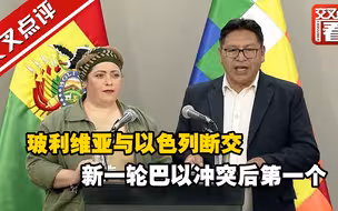 玻利维亚与以色列断交 新一轮巴以冲突后第一个