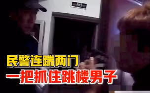 醉酒男反锁房门欲跳楼，民警连踹两门一把抓住