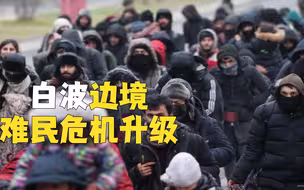 白波边境难民危机升极：波兰军队与难民爆发冲突