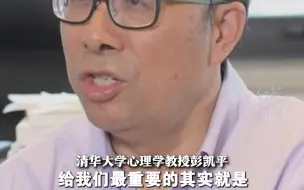 清华大学心理学教授彭凯平：好大学影响人格的塑造