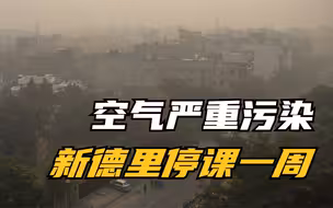 印度首都因空气污染严重 学校停课一周