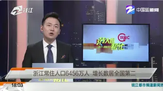 浙江常住人口6456万人  增长数居全国第二