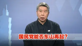在民进党的“两座大山”下，蓝军如何东山再起？张亚中说出关键