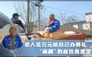 老人花万元给自己办葬礼 “闹剧”的底色是悲凉