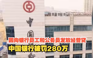 因向银行员工和公务员发放经营贷，中国银行被罚280万，对此，你怎么看？