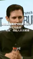 曾自曝捐精生100多个孩子 俄亿万富翁、“电报”创始人在法被捕