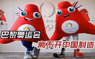 8成巴黎奥运吉祥物是中国造，法官员：我们应感到庆幸