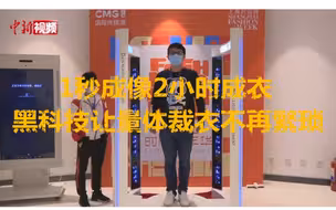 1秒成像2小时成衣 黑科技让量体裁衣不再繁琐