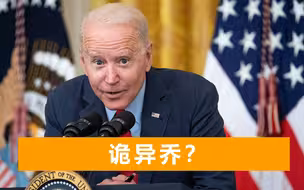 拜登采访出现奇怪一幕：对记者弯腰说起悄悄话，挺直腰板大声喊叫