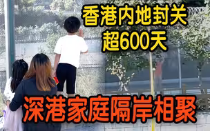 深港家庭分隔逾半年隔“岸”相聚  儿子：爸爸你飞过来吧
