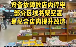 上海书城被拉掉电闸、新华书店下架教辅？官方回应来了
