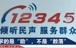 “12345能办什么事”衡水高新建设局男子训斥市民，通报来了