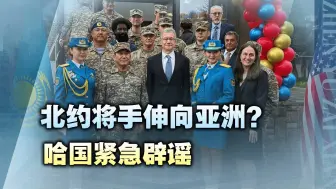 北约要攻略哈萨勒斯坦？中国边境“强敌”围绕，有个问题不得不防