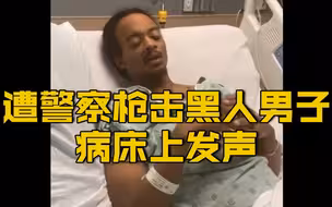【美国遭警察枪击黑人男子首度公开露面发声：每天24小时都很痛苦】