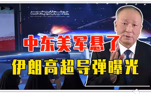 中东美军悬了，伊朗高超导弹曝光，最大速度16马赫，萨德也没法拦