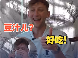 谁这么有才给他推荐豆汁儿？埃文·凯尔连“炫”三碗：好吃！下次还来！