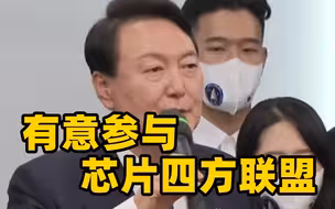 韩国有意参与芯片四方联盟预备会 将不刺激中国作为协商原则