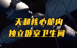 天和核心舱内有独立卧室卫生间
