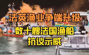 法英渔业争端升级 数十艘法国渔船在泽西岛抗议示威