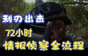 直呼过瘾！72小时的侦察兵情报侦察演练全流程