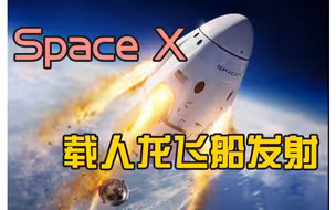 历史首次私营载人飞船-Space X发射 成功！