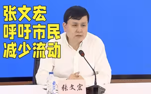 国内疫情多点散发 张文宏呼吁市民减少流动