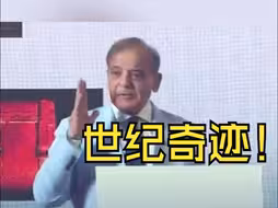 巴基斯坦总理：深圳的发展巨变是一个世纪奇迹