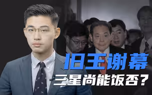 骁话一下：韩国“经济总统”李健熙去世，三星帝国尚能饭否？
