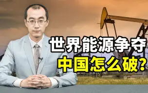 美国石油霸权体系下，中国该怎样突破？【懂点儿啥】