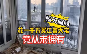 花一千多万购买的江景大宅 竟是中介设的骗局！？