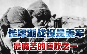 长津湖战役有多惨烈？战后宋时轮泪流满面，打出了三个“冰雕连”