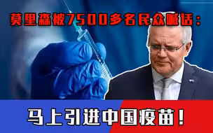 7.7亿中国人活得好好的！莫里森被7500多人喊话：马上引进中国疫苗！
