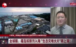 福岛拟排污入海“生态灾难大片”将上演？