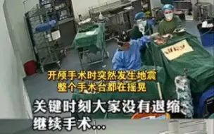 开颅手术中突遇地震，医生冷静坚守最终完成手术