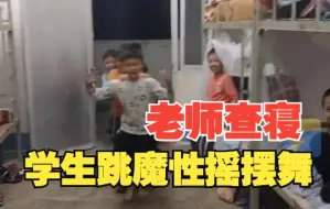 太欢乐了！老师查寝时学生们排成一队跳魔性摇摆舞迎接