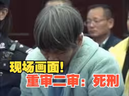 余华英庭审现场画面公布！重审二审宣判：死刑