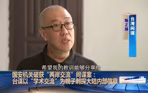 国安机关破获间谍案：台间谍染指两岸“学术交流”，刺探大陆情报
