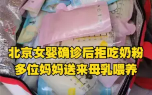 北京8个月大女婴确诊后拒吃奶粉，多位妈妈送来20份母乳喂养