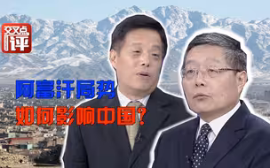 阿富汗“变天”，中国怎么办？听其言，观其行！