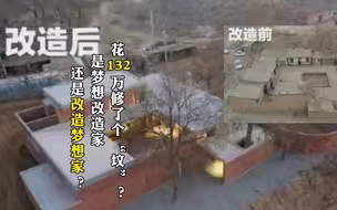 花132万修了个“坟”？是梦想改造家，还是改造梦想家？